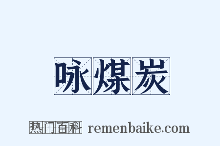 咏煤炭是什么意思的图片